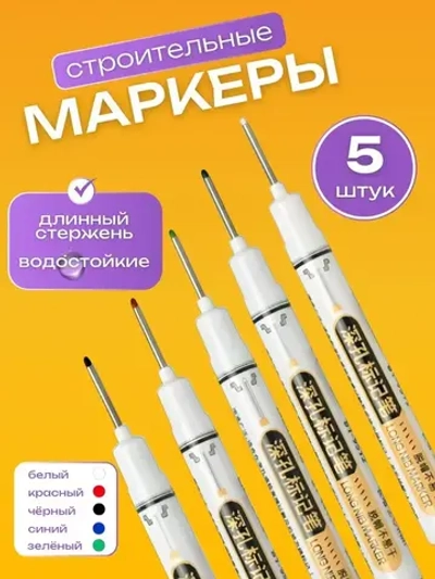 Маркеры строительные тонкие 5шт для разметки по металлу, дереву, стеклу