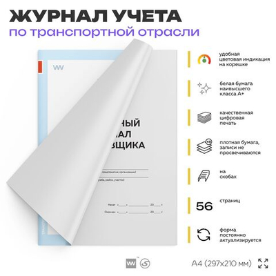 Вахтенный журнал крановщика, для строительных организаций, А4, 56 стр., Докс Принт