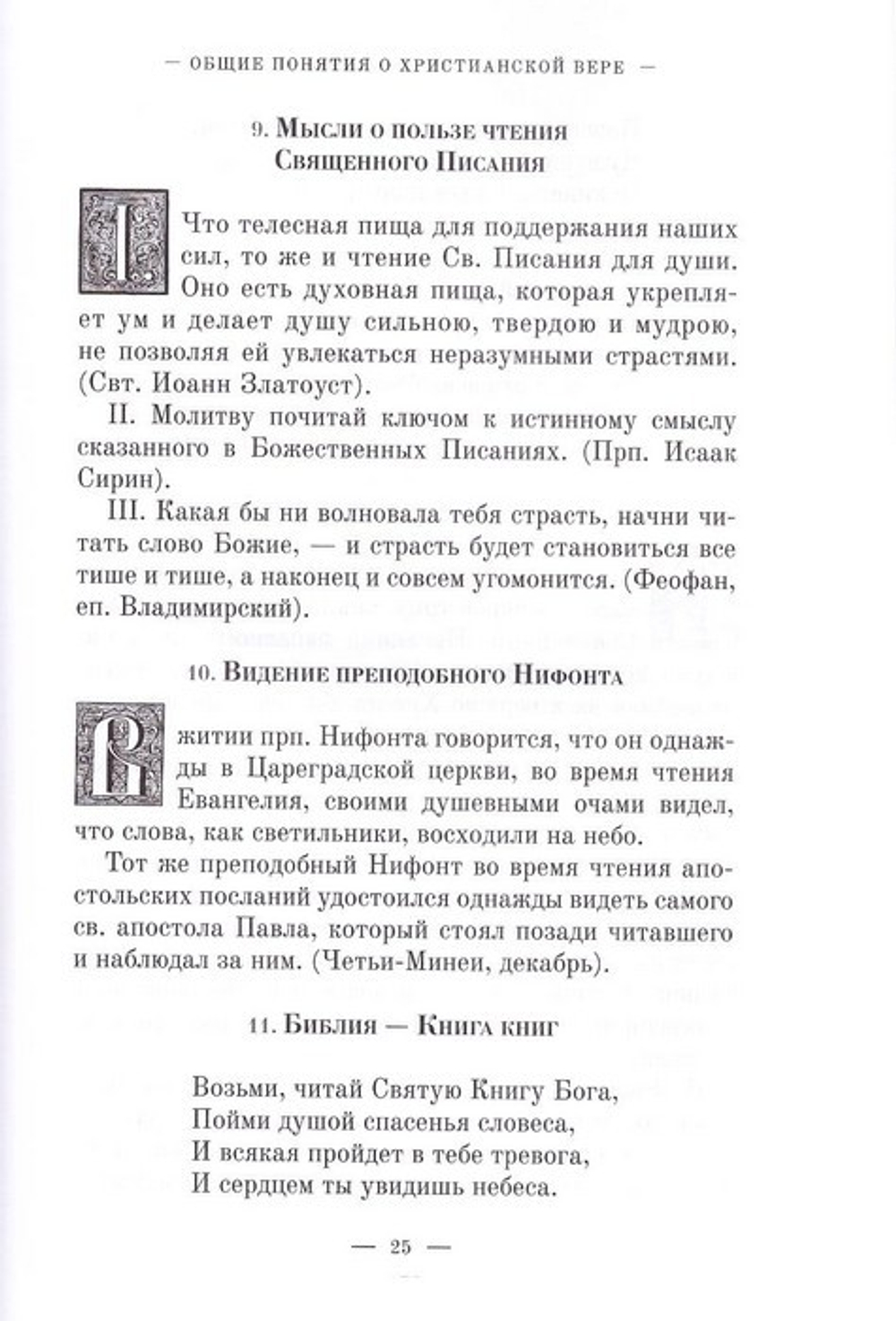 Духовные посевы. Протоиерей Григорий Дьяченко