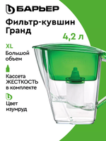 Фильтр-кувшин для очистки воды Барьер ГРАНД (4,2л) изумруд