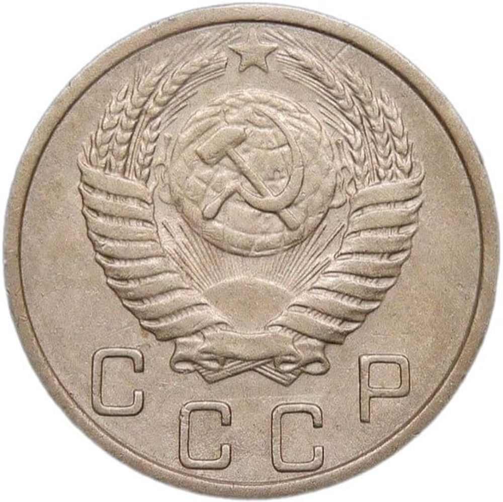 10 копеек 1950 (VF-XF)