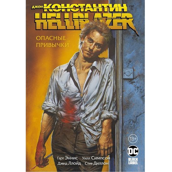 Комикс Джон Константин. Hellblazer. Опасные привычки