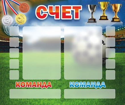 Стенд "Счет"