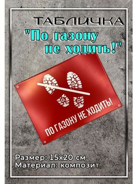 Табличка композит По газону не ходить