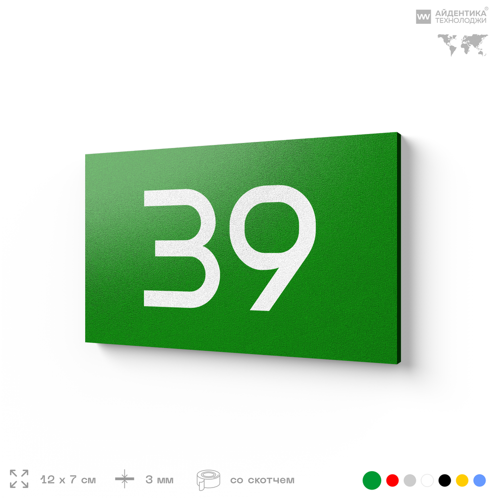 Табличка с номером 39 на дверь квартиры, для офиса, кабинета, аудитории, склада, зеленая 120х70 мм, Айдентика Технолоджи