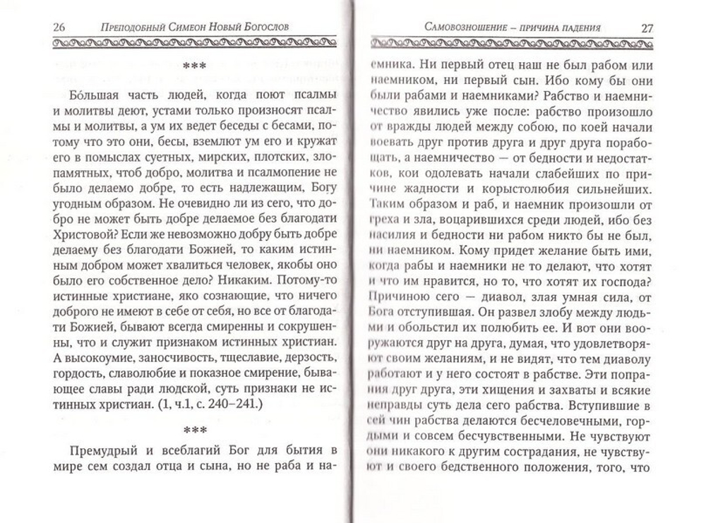 Путь спасения души. По творениям Симеона Нового Богослова