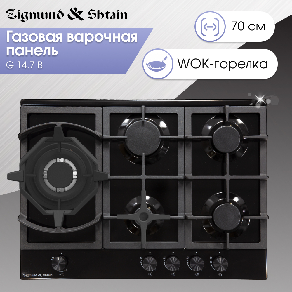 Газовая варочная панель Zigmund & Shtain G 14.7 B