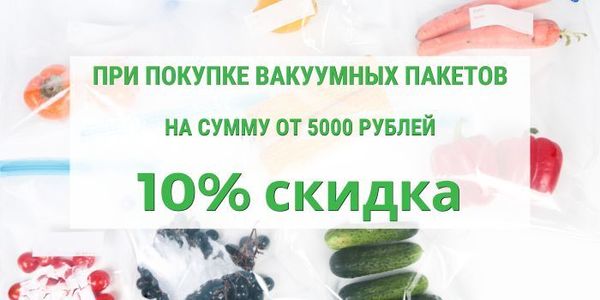 Акция: Получите 10% Скидку на Заказ Многоразовых Вакуумных Пакетов от 5000 рублей!