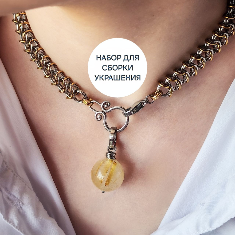Набор материалов для колье "Свобода", кольчужное плетение МК
