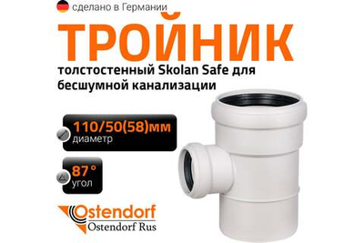 Тройник SKEA 110/50*87 гр. Ostendorf (Остендорф)