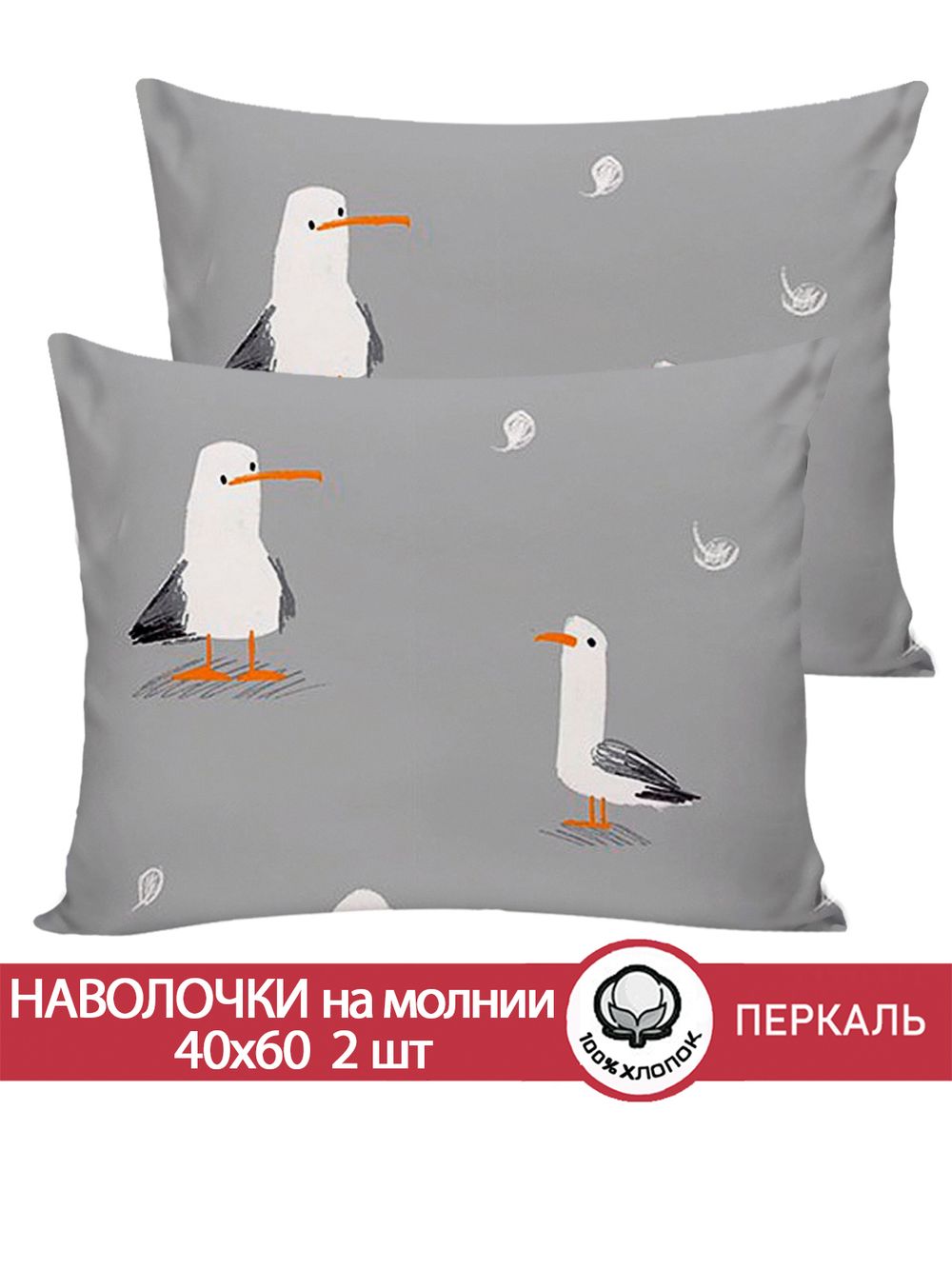 Наволочка комплект 2шт перкаль Сказка "Морская птица" 40x60 см на молнии