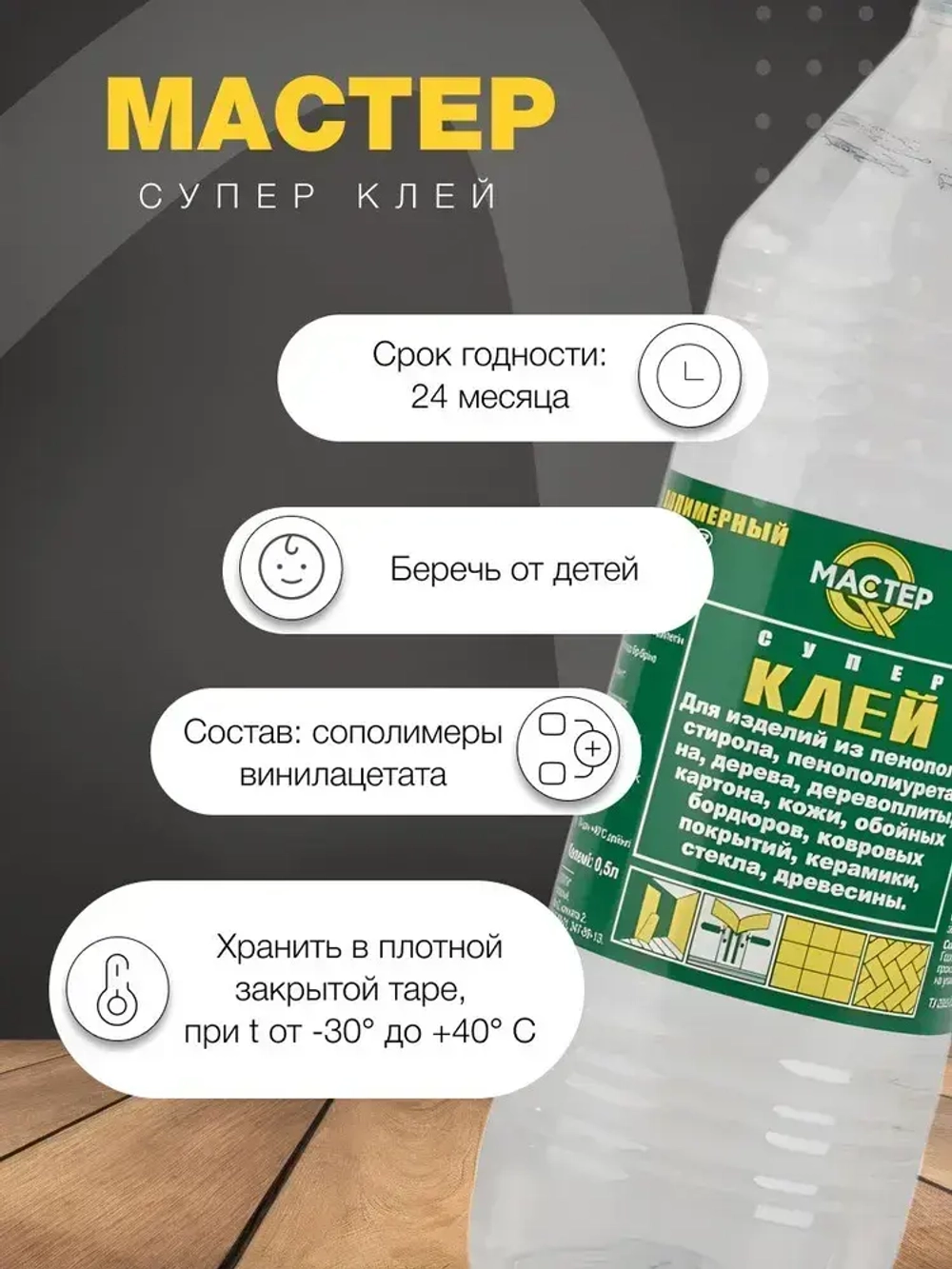 Клей строительный "Мастер" универсальный, полимерный 0,5 л