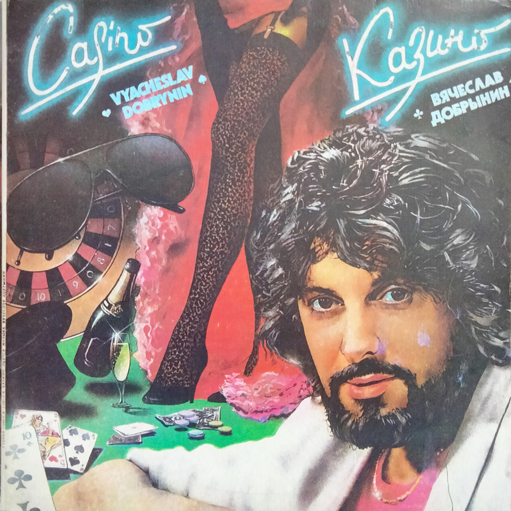 Вячеслав Добрынин / Казино - Льется Музыка (2LP)