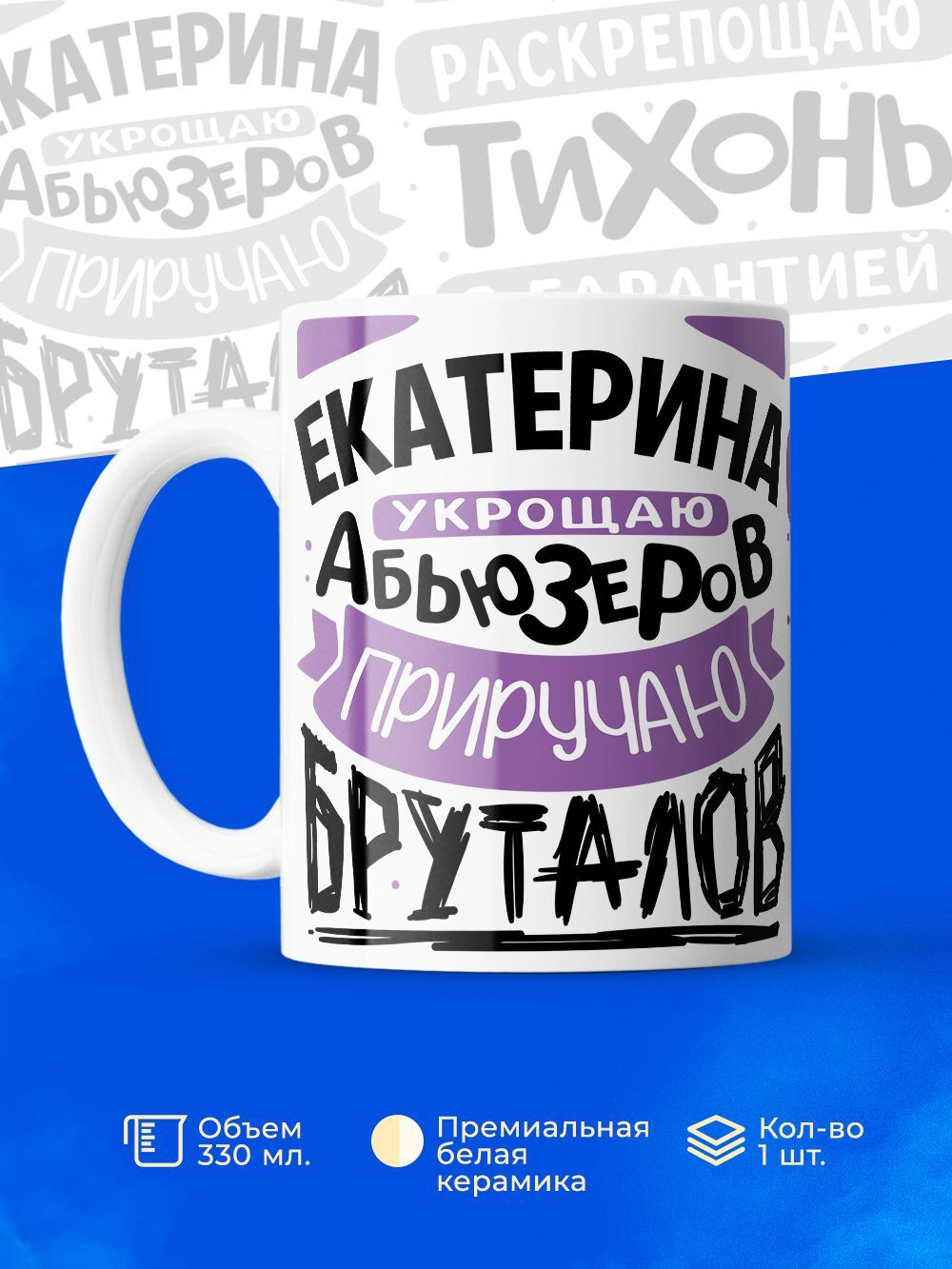 Кружка ТМ Ларец, с именем, Катя укрощаю абьюзеров, приручаю бруталов, глянцевая, 330мл