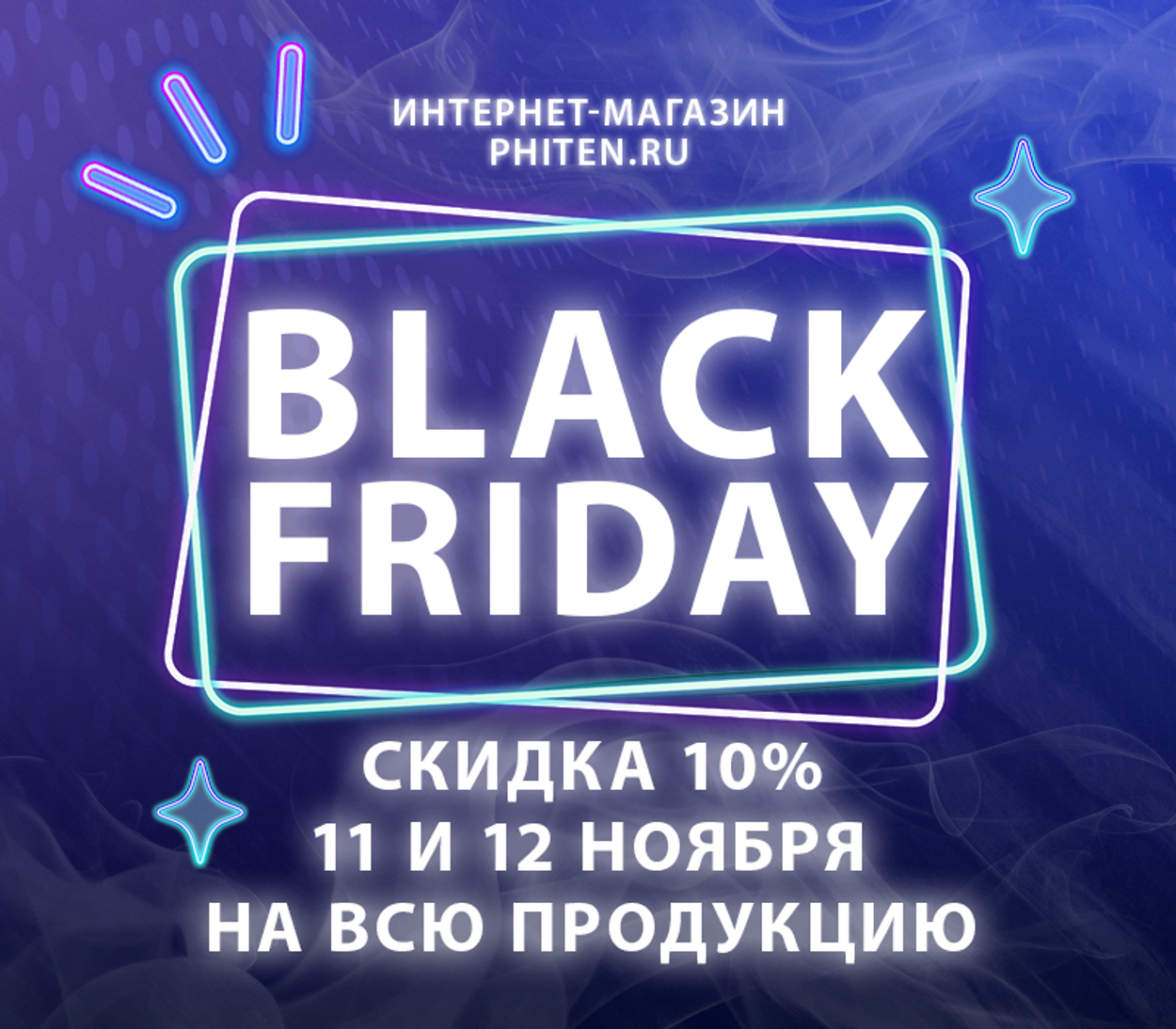 Чёрная пятница на Phiten.ru