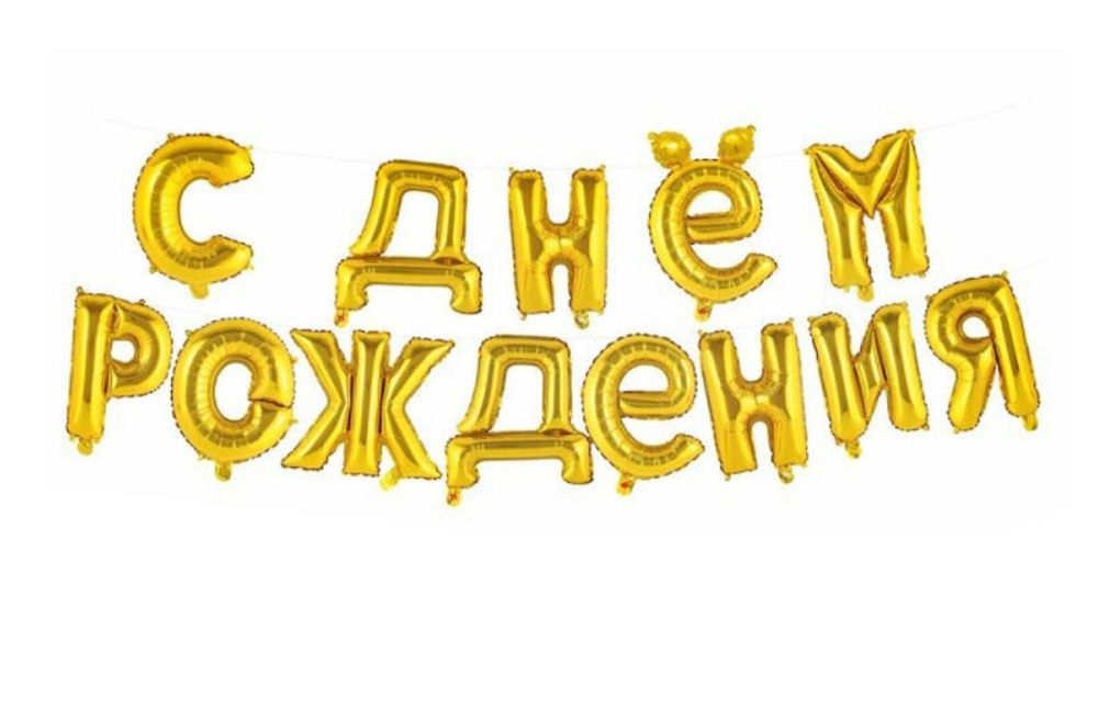 Шар надувной фольгированный С днем рождения! 14 шт. 40 см золото (242350)