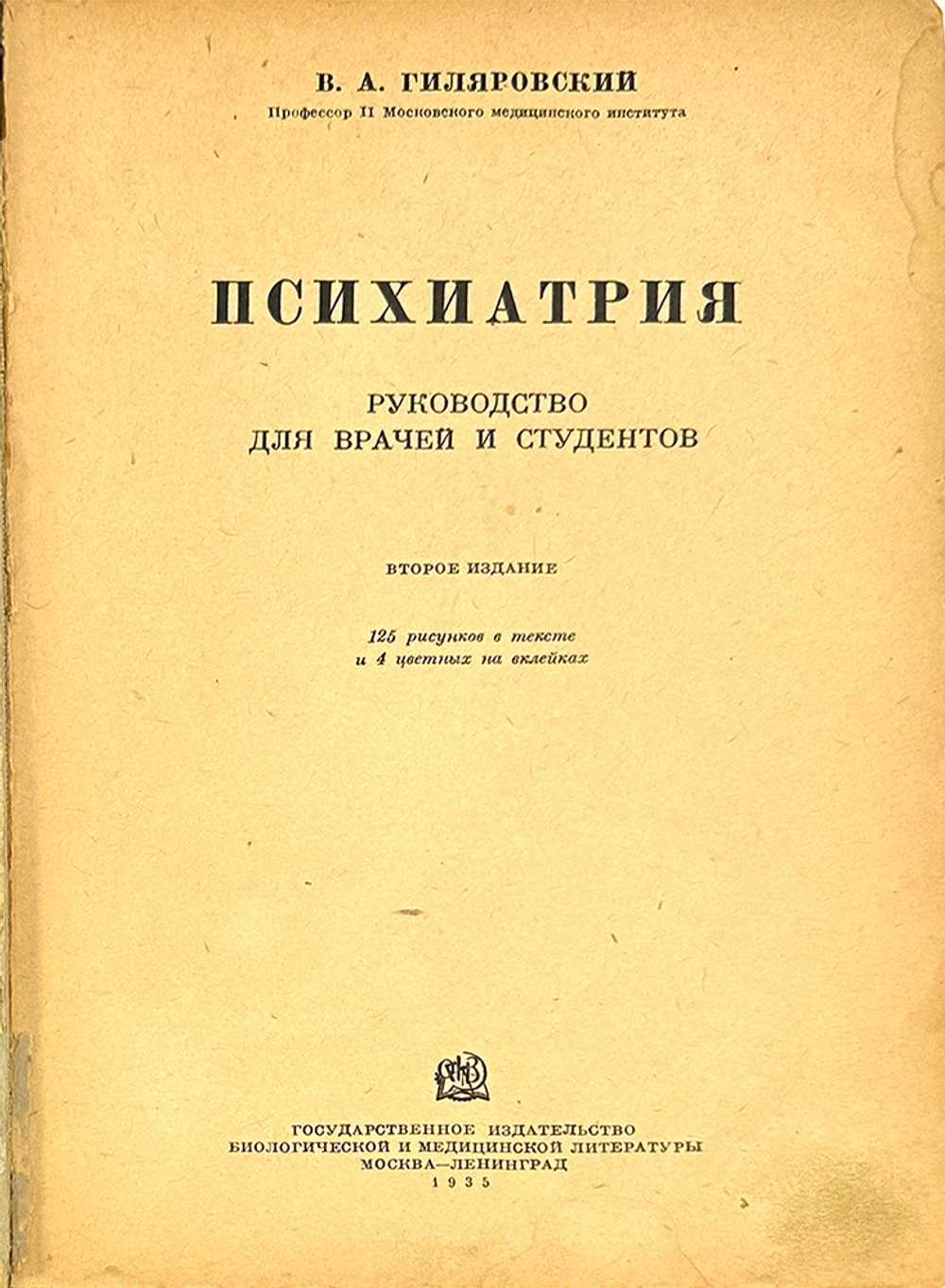Гиляровский В. А. Психиатрия. М.-Лд., ГИЗ Биологич. и мед. лит-ры, 1935 г.