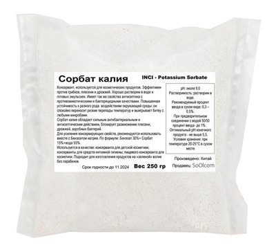 Сорбат калия, Е202, Potassium Sorbate / природный консервант