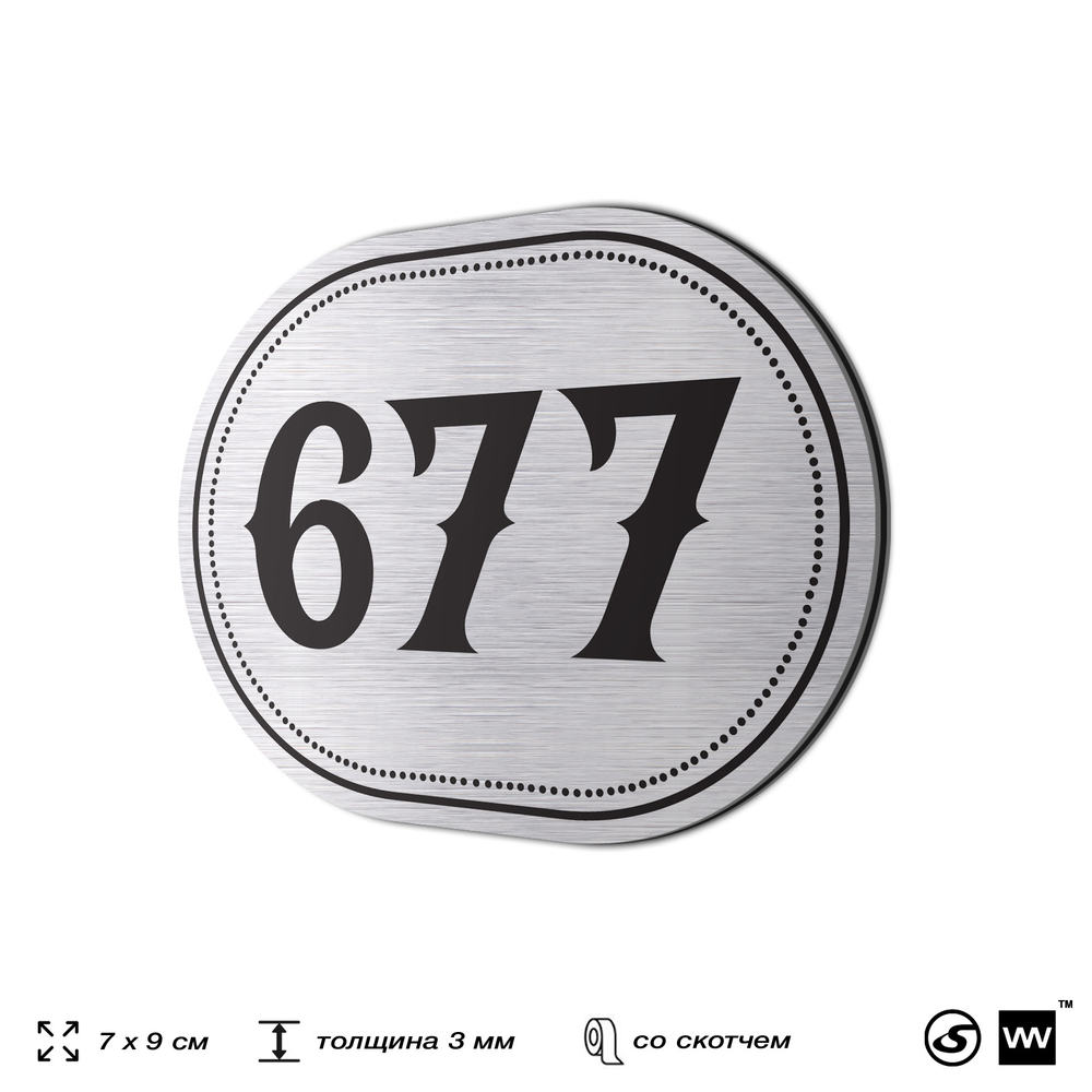 Номерок на дверь квартиры 677, для кабинета, офиса, шильдик 9 х 7 см, серебристый, Айдентика Технолоджи
