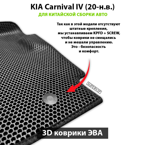 Автомобильные коврики ЭВА для KIA Carnival IV (20-н.в.) для 7-ми местного авто с командирскими креслами, китайская сборка, с консолью в пол