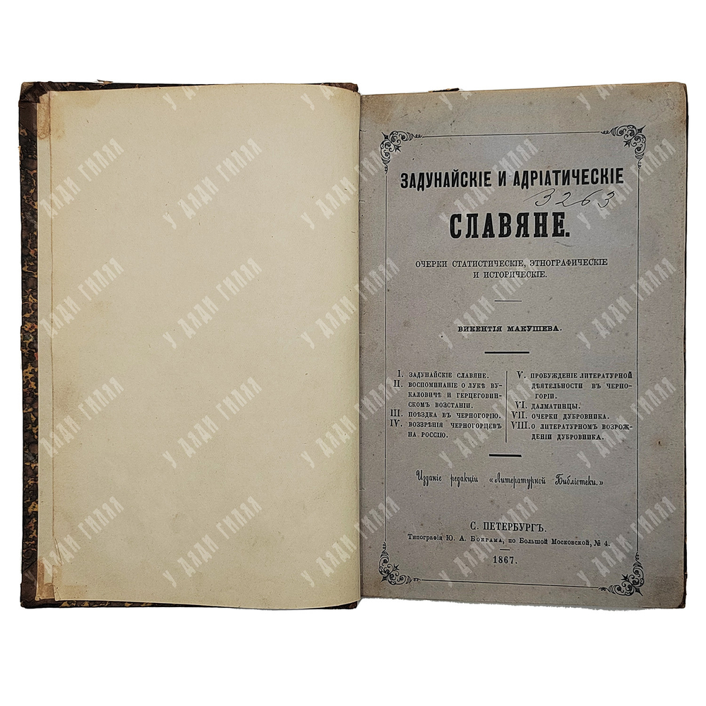 Макушева В. Задунайские и адриатические славяне. – Спб., 1867.