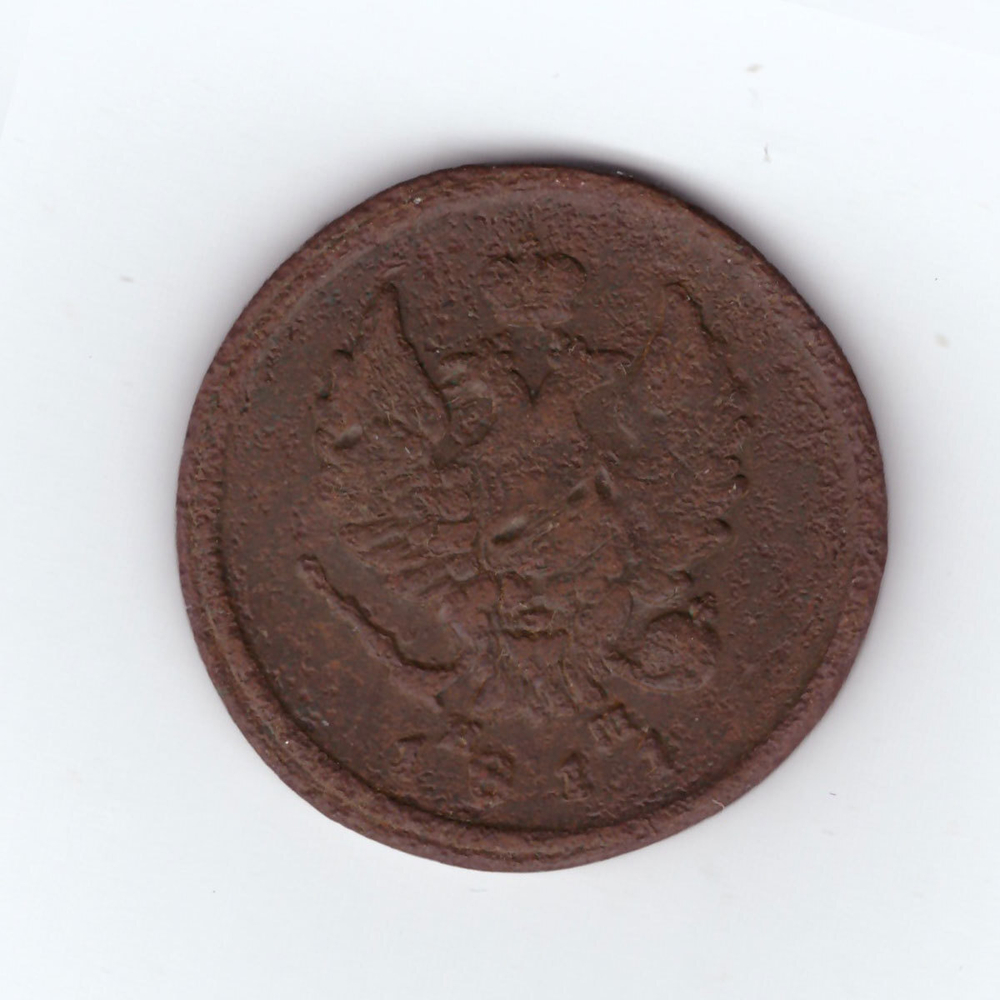 2 копейки 1811 г. ЕМ НМ. F