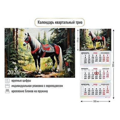 Календарь трио 2026 символ года 9438 (Квадра)