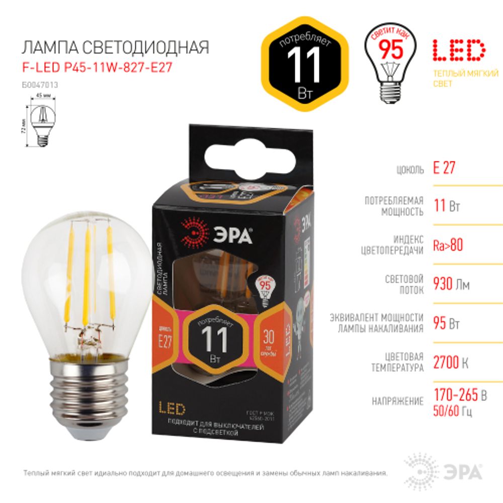 Лампа светодиодная ЭРА F-LED P45-11W-827-E27 11Вт филамент шар теплый белый свет Е27 | Филаментные декоративные