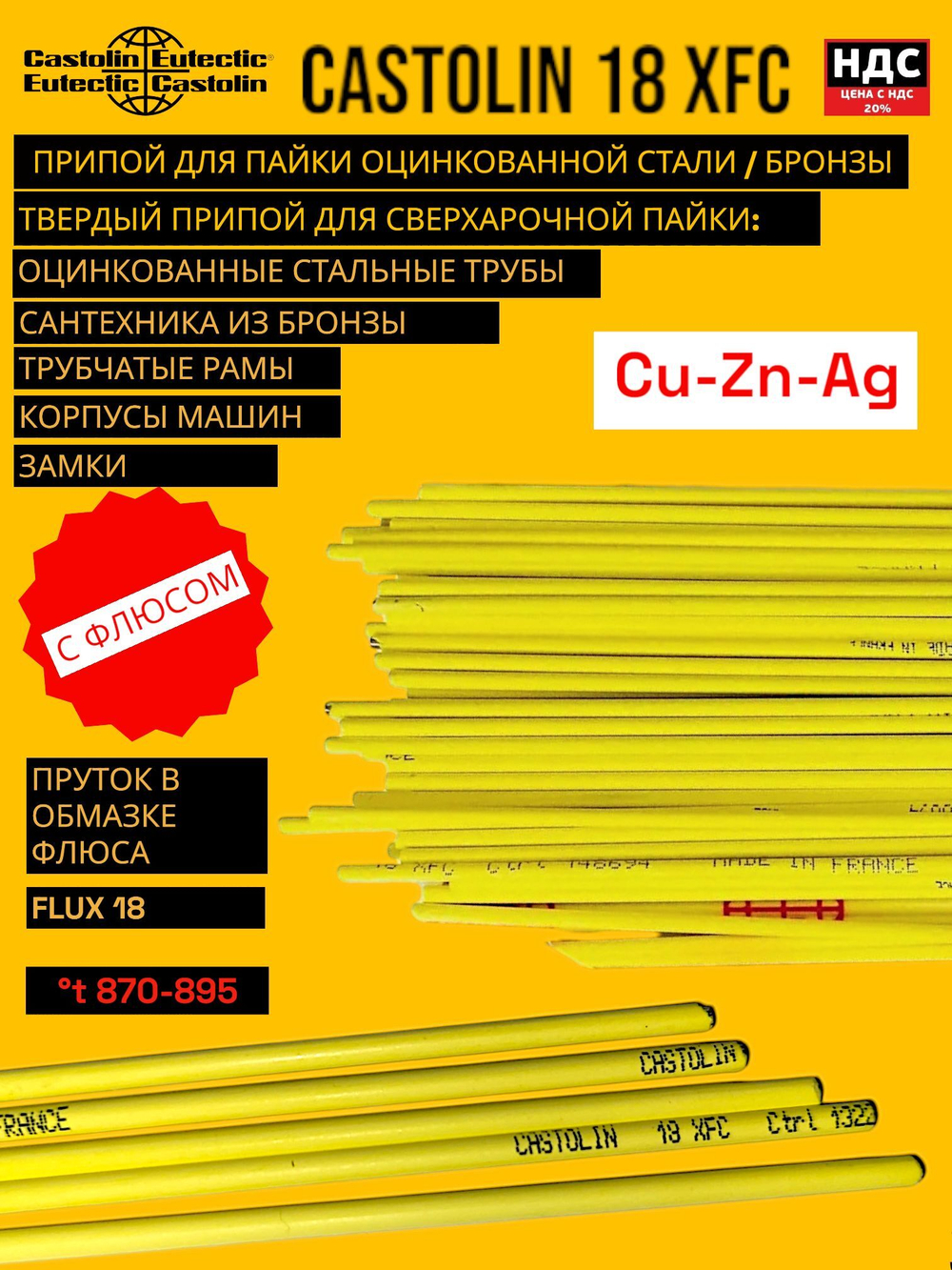 Припой латунный Castolin 18XFC CuZn 2,0мм 10шт