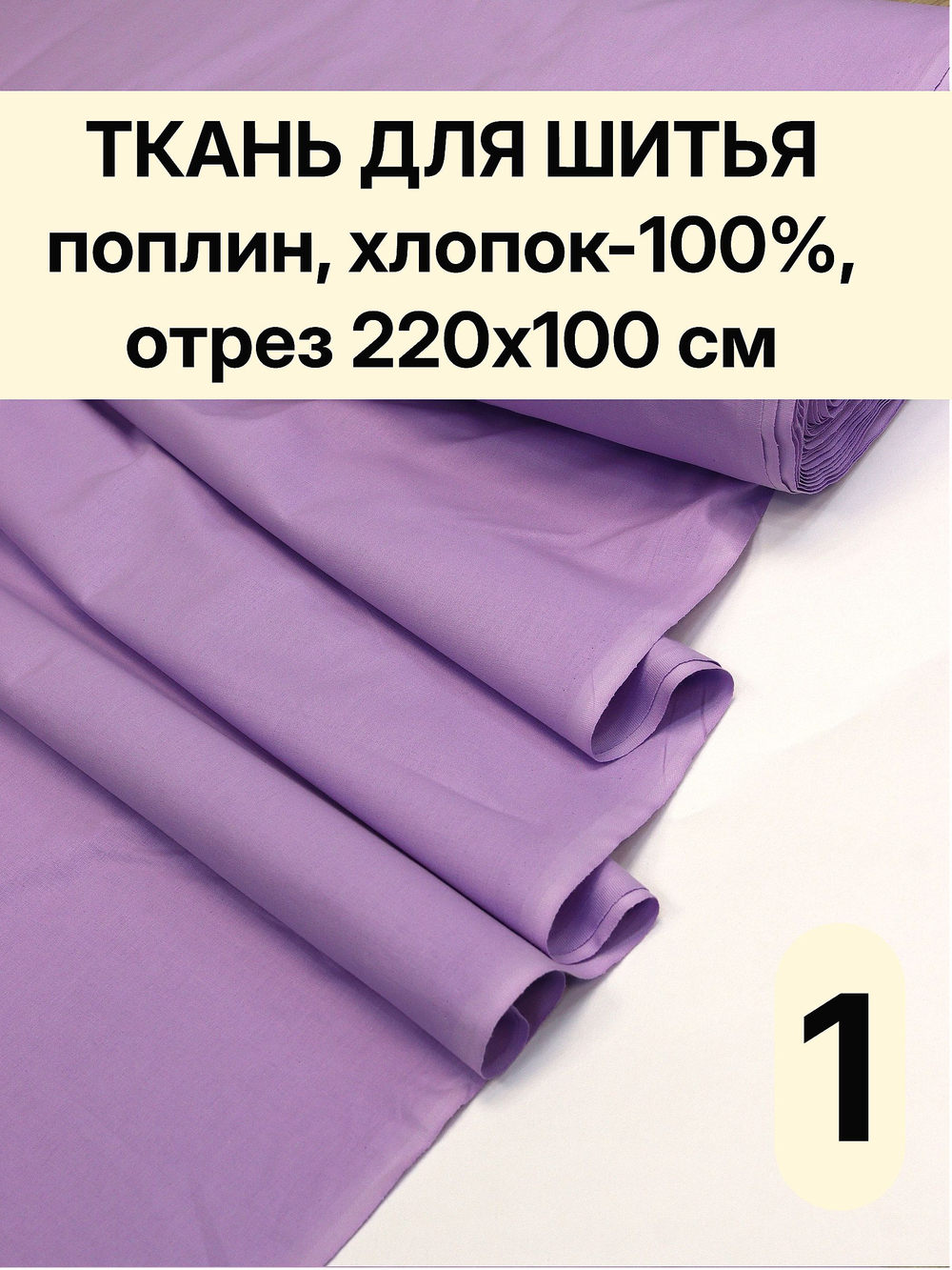 1м. Хлопок 100% поплин "Лаванда" ширина 220 см плотность 115 г/м ткань для платьев