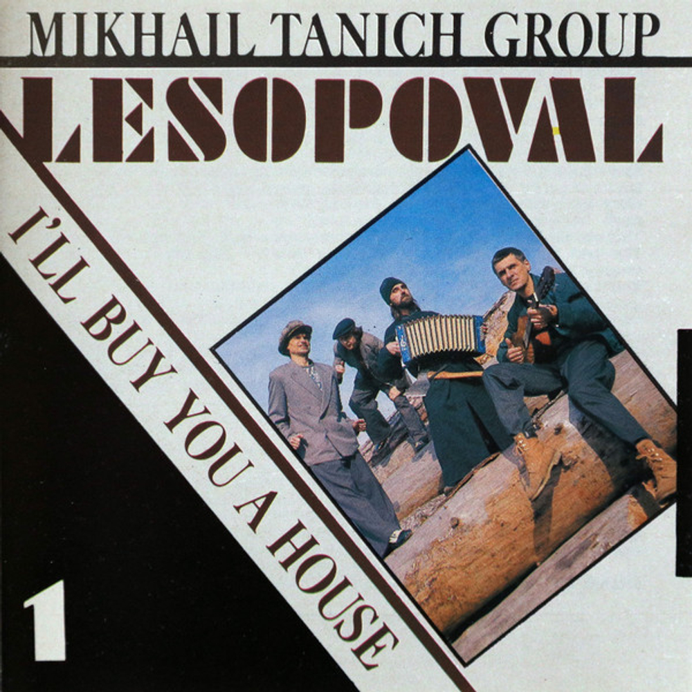 CD: Лесоповал — «Я Куплю Тебе Дом» (1993)