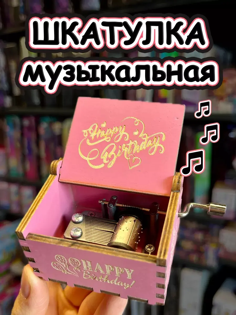 Музыкальная шкатулка детская День Рождения деревянная