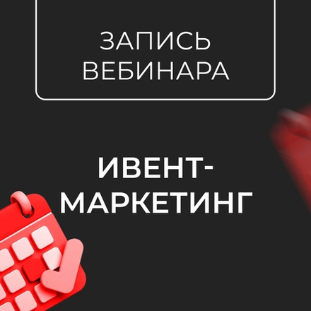 "Ивент-маркетинг: как сделать успешное мероприятие и остаться в живых", запись вебинара