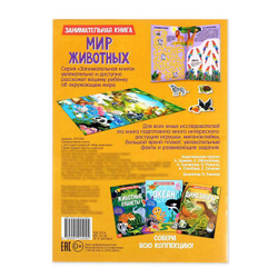 Активити книга с наклейками и растущими игрушками «Мир животных»