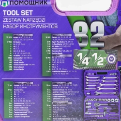 Набор инструментов 82пр. 1/4'', 1/2''(6гр.) Помощник 4821-5