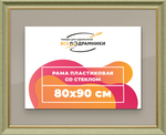 Рамка 80x90 для постера и фотографий RPS1451925-36
