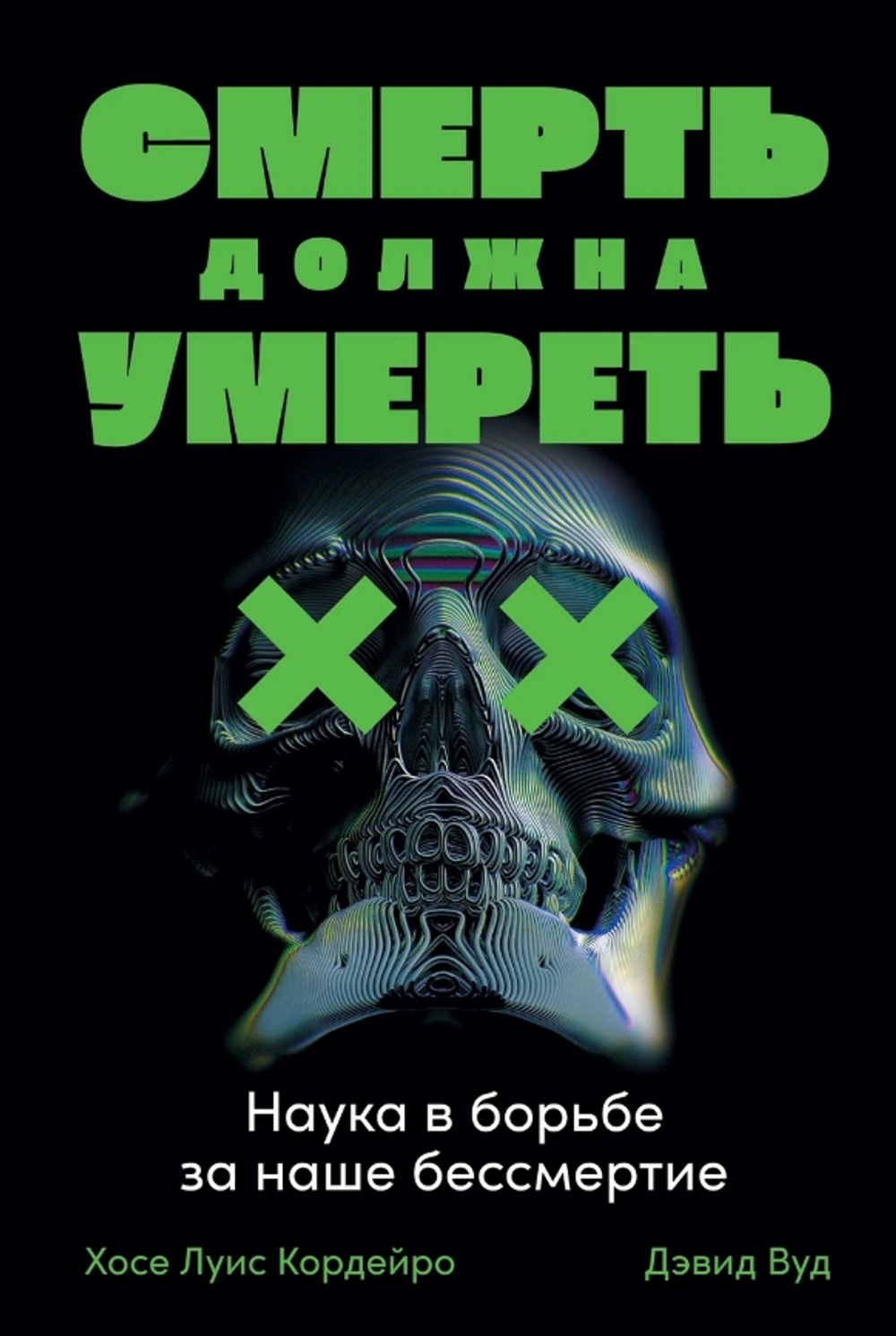 Смерть должна умереть: Наука в борьбе за наше бессмертие