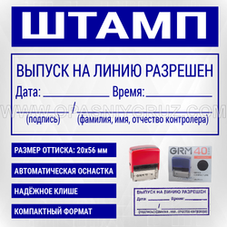 Штамп "ВЫПУСК НА ЛИНИЮ РАЗРЕШЕН"
