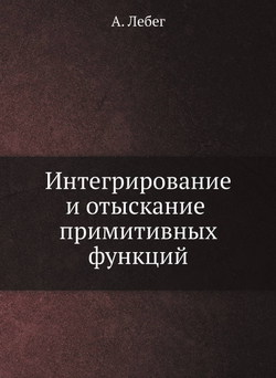 Интегрирование и отыскание примитивных функций | А. Лебег