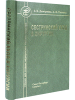Сестринский уход в хирургии. Издание 2