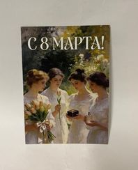 Açıqca \ Открытки \ Postcard 8 Mart 1