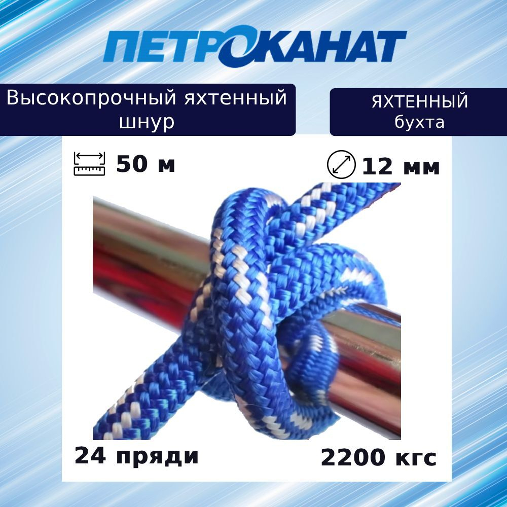 Шнур для яхт 12 мм, бело-синий,2200 кгс, 50 м, бухта