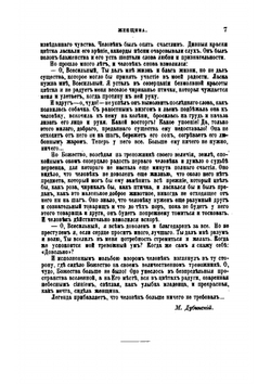 Женщина в жизни великих и знаменитых людей | М. Дубинский