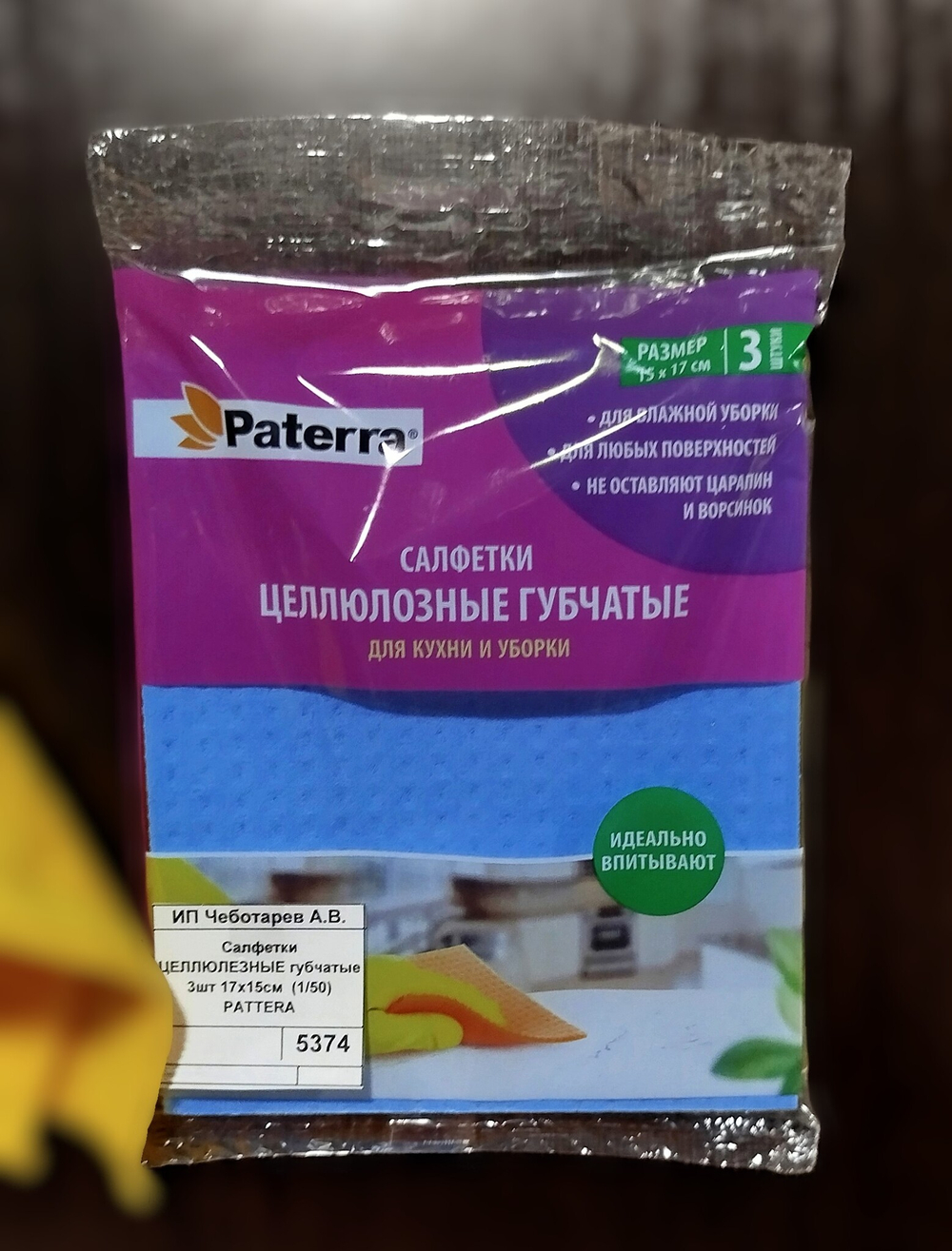 Салфетки ЦЕЛЛЮЛЕЗНЫЕ губчатые 3шт 17х15см  (1/50) PATTERA