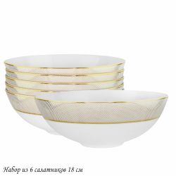 Lenardi 145-510 Набор из 6 салатников 18см ЗОЛОТАЯ СИМФОНИЯ в под.уп.(х6)Костяной фарфор