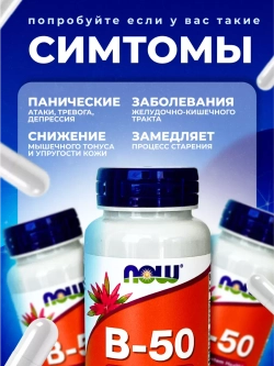 Комплекс витаминов Now B-50,100 таблеток