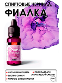 Спиртовые чернила (Фиалка)