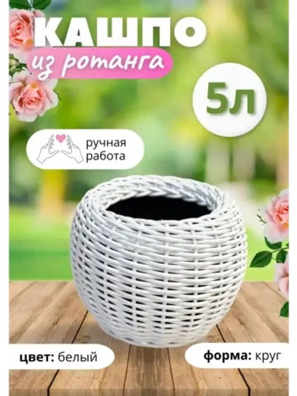 Плетёное Кашпо из ротанга круглое 5л белое