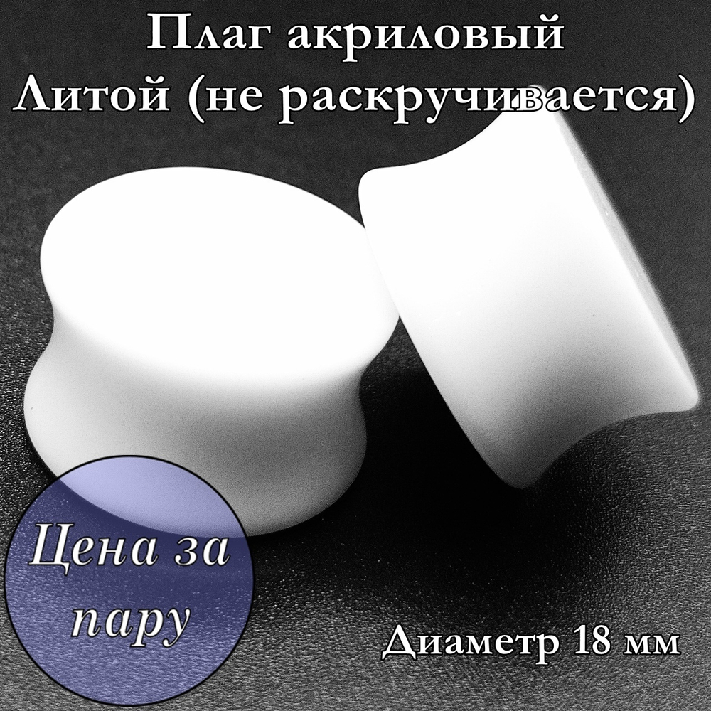 Плаг белый акриловый. Литой. Диаметр 18 мм
