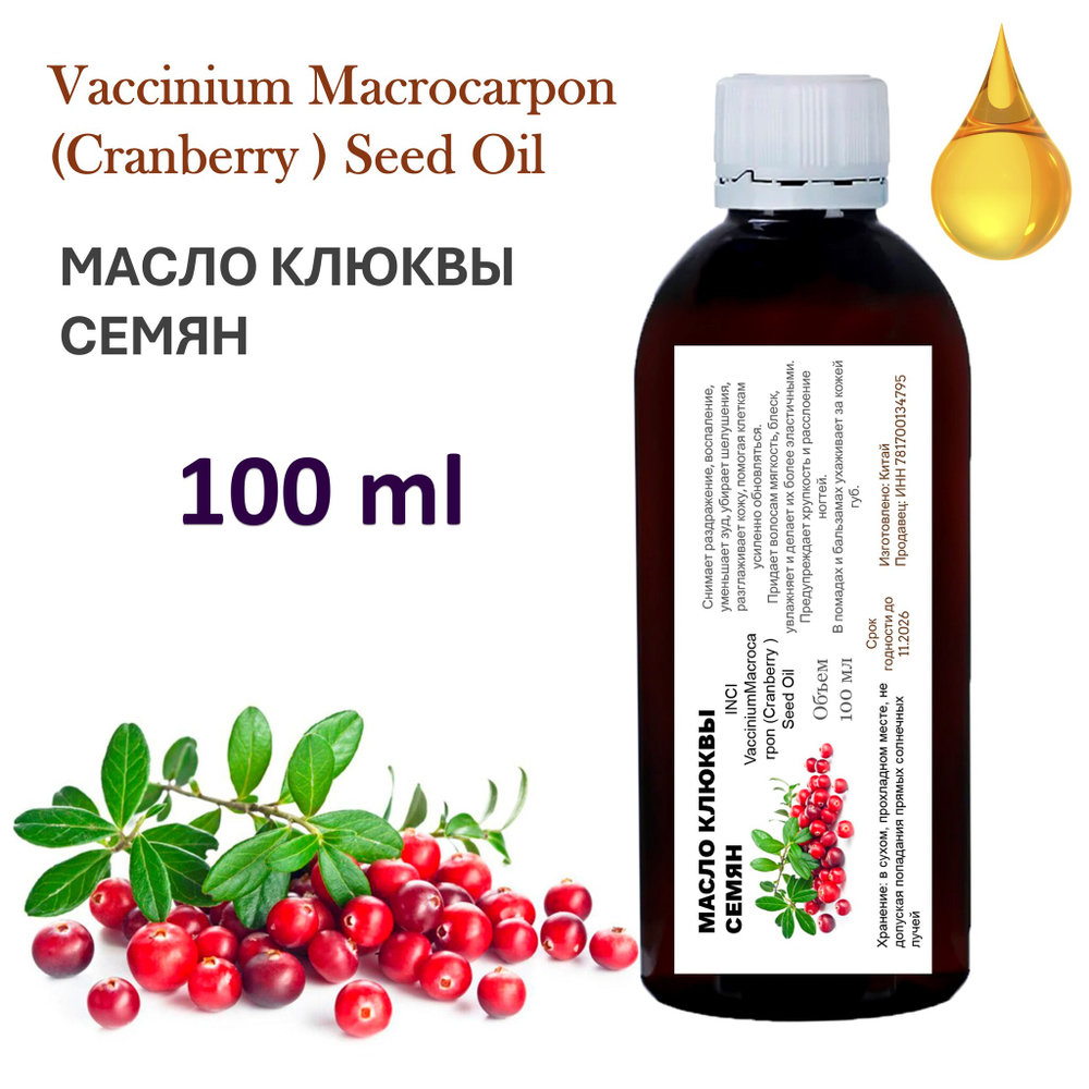 Масло клюквы семян / VacciniumMacrocarpon(Cranberry ) Seed Oil